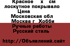 Красное 220х225см лоскутное покрывало › Цена ­ 10 000 - Московская обл., Москва г. Хобби. Ручные работы » Русский стиль   